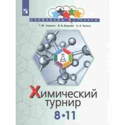 Книга Химический турнир 8-11кл. Алешин Г.Ю., б-4171, Баград.рф